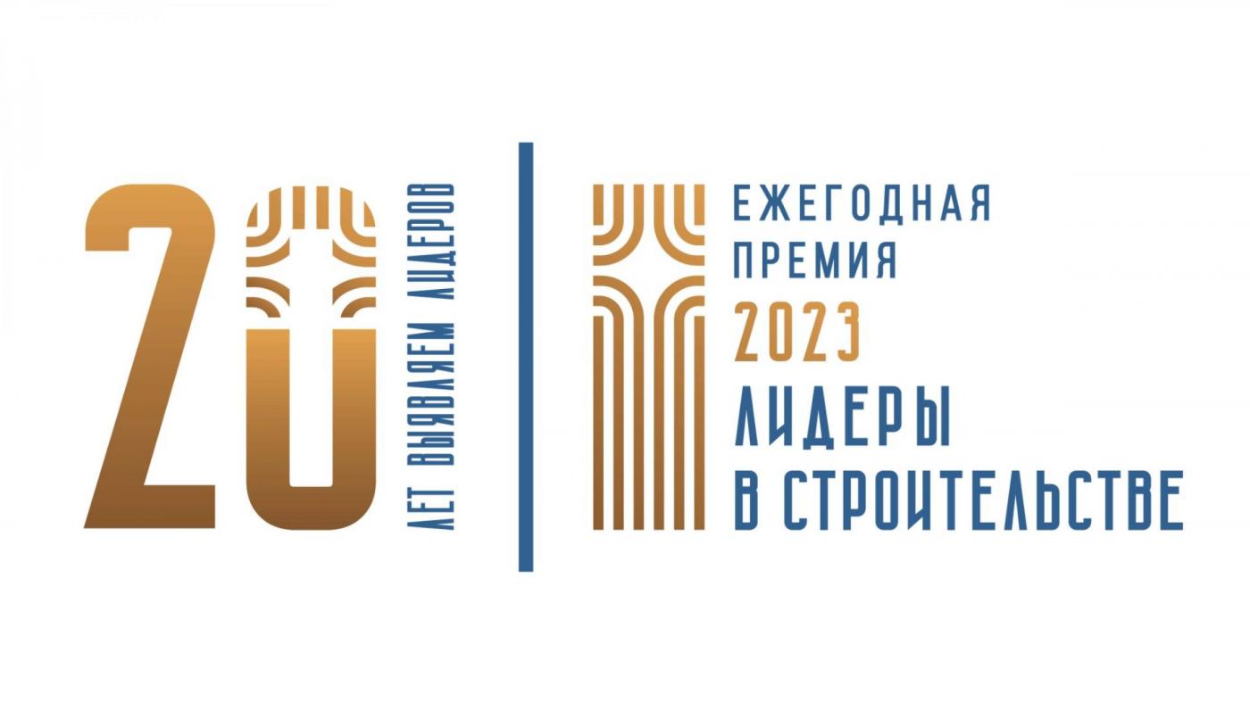 Конкурс «Лидеры в строительстве – 2023»: награждение победителей